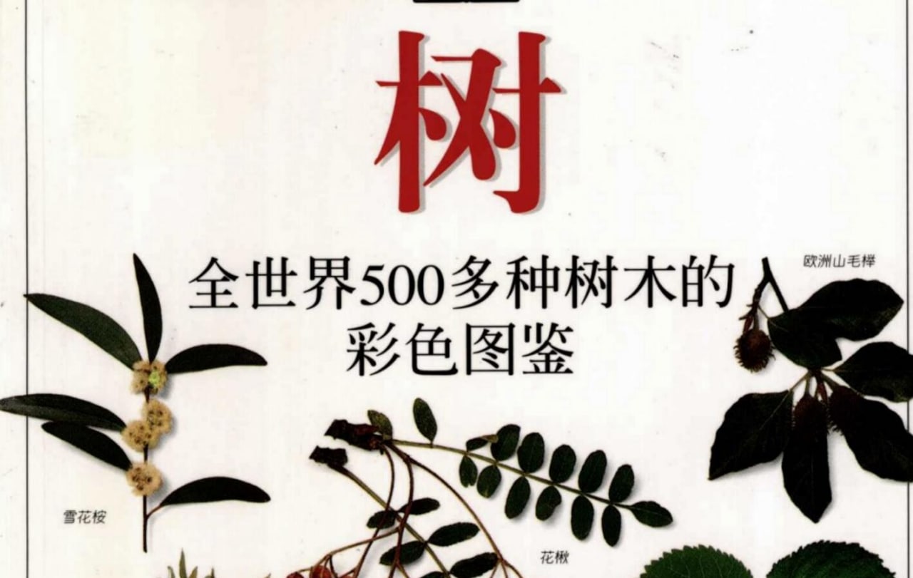 树：全世界500多种树木的彩色图鉴, 117.8M